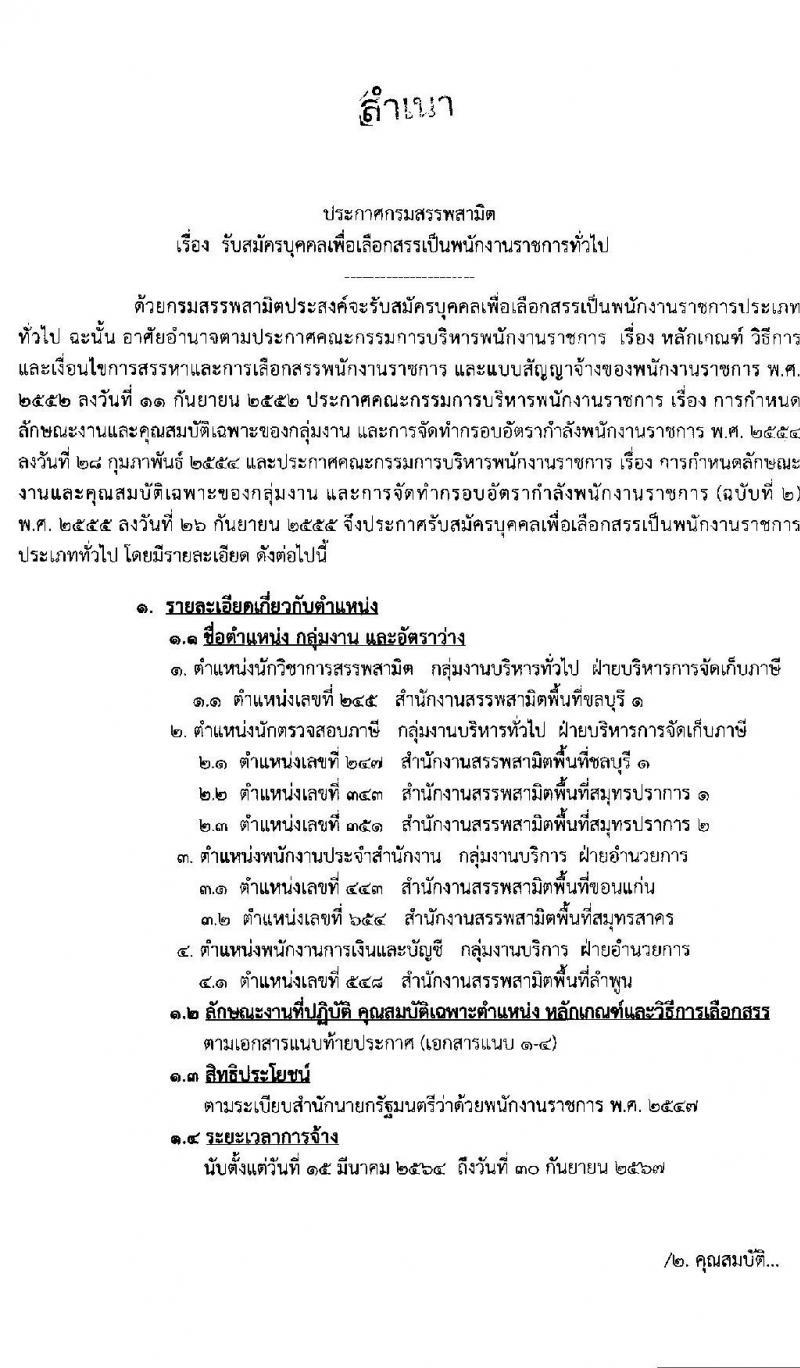 กรมสรรพสามิต รับสมัครบุคคลเพื่อเลือกสรรเป็นพนักงานราชการทั่วไป จำนวน 7 อัตรา (วุฒิ ปวช.  ปวส. ป.ตรี ป.โท) รับสมัครสอบตั้งแต่วันที่ 14-18 ธ.ค. 2563