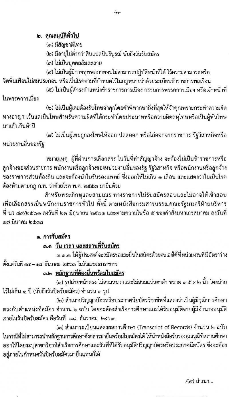 กรมสรรพสามิต รับสมัครบุคคลเพื่อเลือกสรรเป็นพนักงานราชการทั่วไป จำนวน 7 อัตรา (วุฒิ ปวช.  ปวส. ป.ตรี ป.โท) รับสมัครสอบตั้งแต่วันที่ 14-18 ธ.ค. 2563