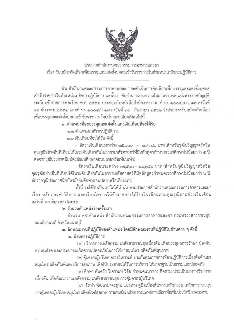 สำนักงานคณะกรรมการอาหารและยา รับสมัครคัดลเอกเพื่อบรรจุและแต่งตั้งบุคคลเข้ารับราชการในตำแหน่งเภสัชกรรมปฏิบัติการ จำนวนครั้งแรก 25 อัตรา (วุฒิ ป.ตรี ทางเภสัชศาสตร์) รับสมัครสอบทางอินเทอร์เน็ต ตั้งแต่วันที่ 14-22 ธ.ค. 2563