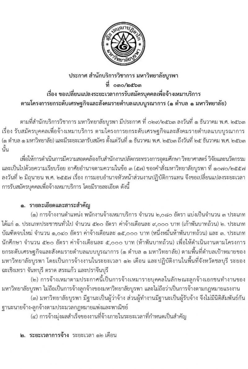 มหาวิทายาลัยบูรพา รับสมัครบุคคลเพื่อจ้างเหมาบริการตามโครงการยกระดับเศรษฐกิจและสังคมรายตำบล (1 ตำบล 1 มหาวิทยาลัย) จำนวน 2,080 อัตรา (ประชาชนทั่วไป, นักศึกษา, บัณฑิตจบใหม่)  รับสมัครทางอินเทอร์เน็ต ตั้งแต่วันที่ 1-20 ธ.ค. 2563