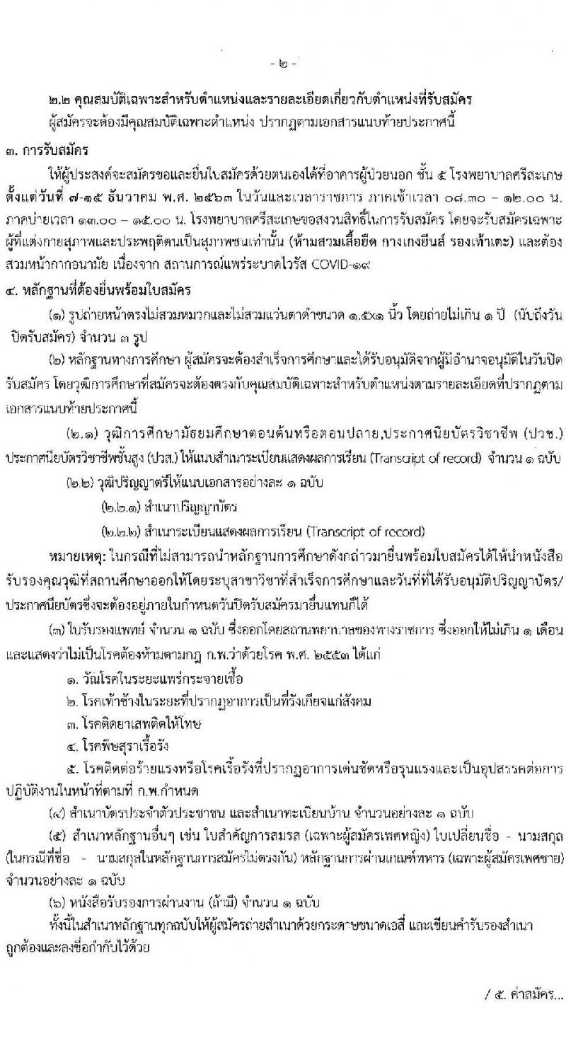 โรงพยาบาลศรีสะเกษ รับสมัครบุคคลเพื่อคัดเลือกเข้าปฏิบัติงานเป็นลูกจ้างชั่วคราว จำนวน 20 อัตรา (วุฒิ ม.ต้น ม.ปลาย ปวส. ป.ตรี) รับสมัครสอบตั้งแต่วันที่ 7-15 ธ.ค. 2563