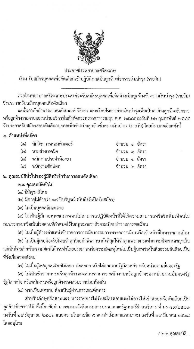 โรงพยาบาลศรีสะเกษ รับสมัครบุคคลเพื่อคัดเลือกเข้าปฏิบัติงานเป็นลูกจ้างชั่วคราว จำนวน 20 อัตรา (วุฒิ ม.ต้น ม.ปลาย ปวส. ป.ตรี) รับสมัครสอบตั้งแต่วันที่ 7-15 ธ.ค. 2563