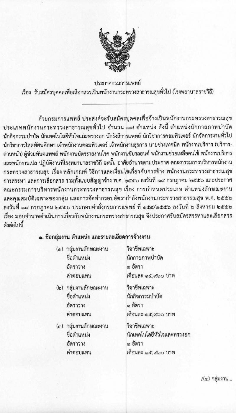 โรงพยาบาลราชวิถี รับสมัครบุคคลเพื่อเลือกสรรเป็นพนักงานราชการทั่วไป  จำนวน 17 ตำแหน่ง 45 อัตรา (วุฒิ ม.ต้น ม.ปลาย ปวช. ปวส. ป.ตรี) รับสมัครสอบตั้งแต่วันที่ 14-18 ธ.ค. 2563