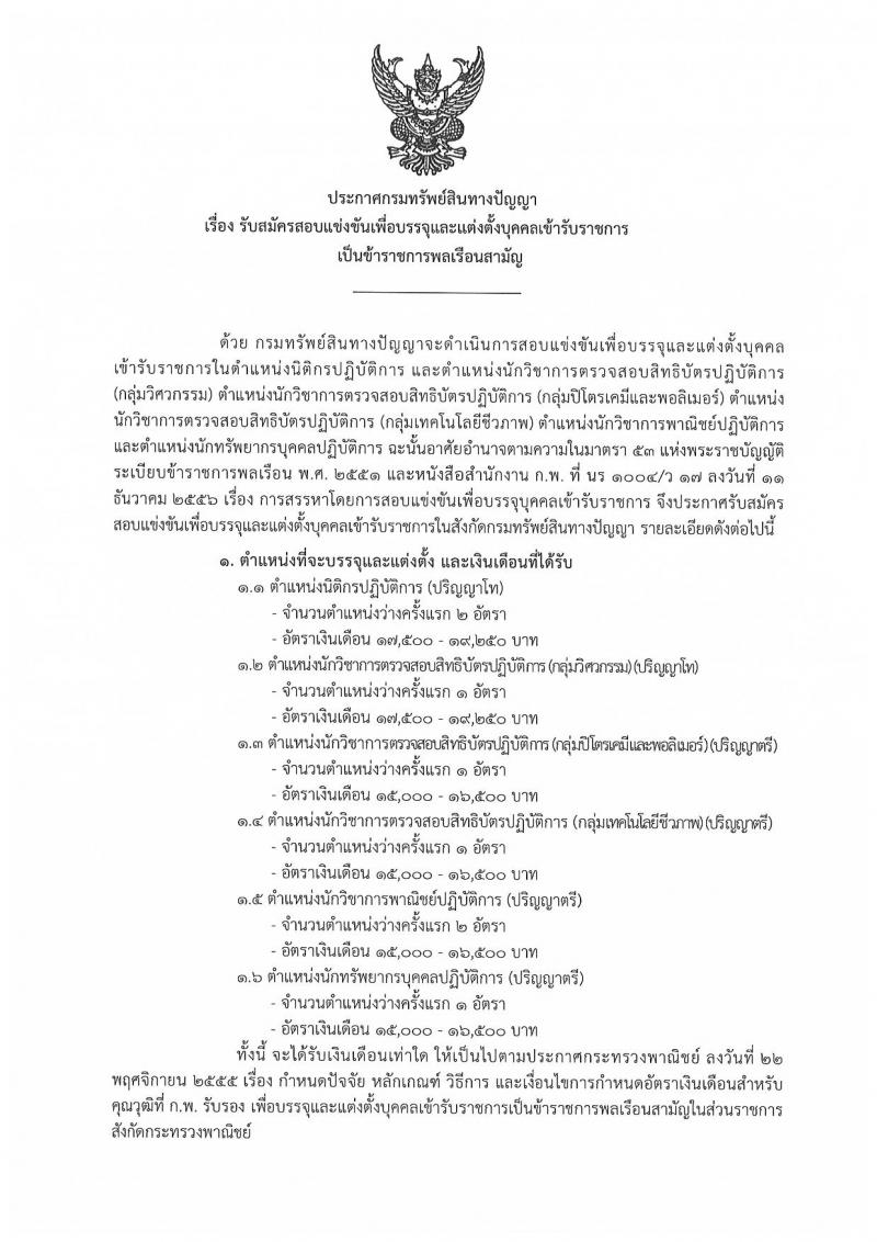 กรมทรัพย์สินทางปัญญา รับสมัครสอบแข่งขันเพื่อบรรจุและแต่งตั้งบุคคลเข้ารับราชการ จำนวน 6 ตำแหน่ง ครั้งแรก 8 อัตรา (วุฒิ ป.ตรี ป.โท) รับสมัครสอบทางอินเทอน์เน็ต ตั้งแต่วันที่ 23 ธ.ค. 63 – 14 ม.ค. 64