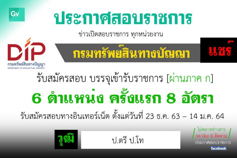 กรมทรัพย์สินทางปัญญา รับสมัครสอบแข่งขันเพื่อบรรจุและแต่งตั้งบุคคลเข้ารับราชการ จำนวน 6 ตำแหน่ง ครั้งแรก 8 อัตรา (วุฒิ ป.ตรี ป.โท) รับสมัครสอบทางอินเทอน์เน็ต ตั้งแต่วันที่ 23 ธ.ค. 63 – 14 ม.ค. 64