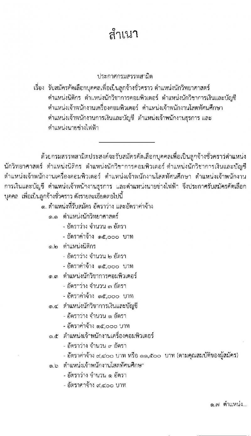 กรมสรรพสามิต รับสมัครคัดเลือกบุคคลเพื่อเป็นลูกจ้างชั่วคราว จำนวน 9 ตำแหน่ง 18 อัตรา (วุฒิ ปวช. ปวส. ป.ตรี) รับสมัครสอบตั้งแต่วันที่ 21-25 ธ.ค. 2563