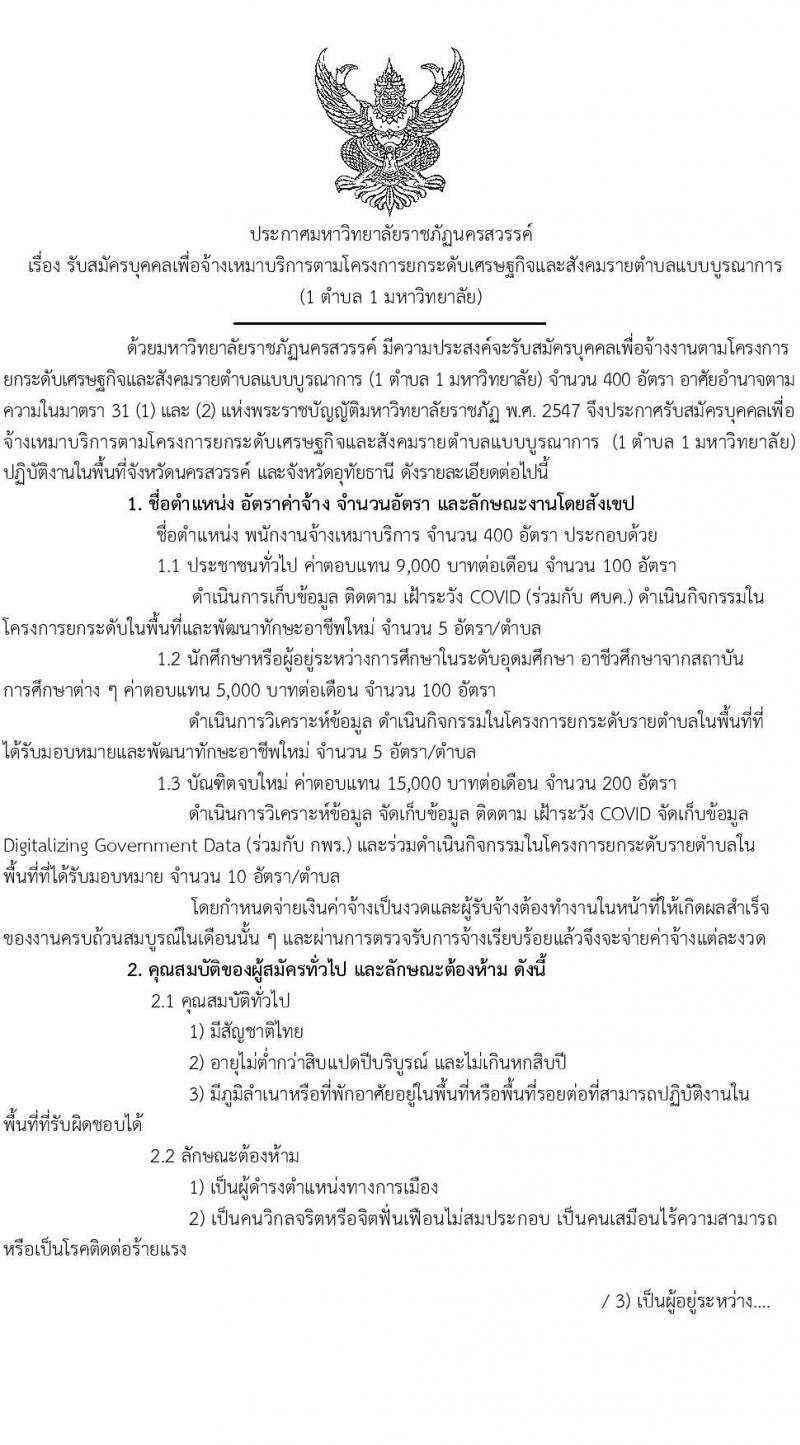 มหาวิทยาลัยราชภัฏนครสวรรค์ รับสมัครบุคคลเพื่อจ้างเหมาบริการตามโครงการยกระดับเศรษฐกิจและสังคมรายตำบล (1 ตำบล 1 มหาวิทยาลัย) จำนวน 400 อัตรา (บุคคลทั่วไป, นักศึกษา, บัณฑิตจบใหม่) รับสมัครตั้งแต่วันที่ 7-14 ธ.ค. 2563