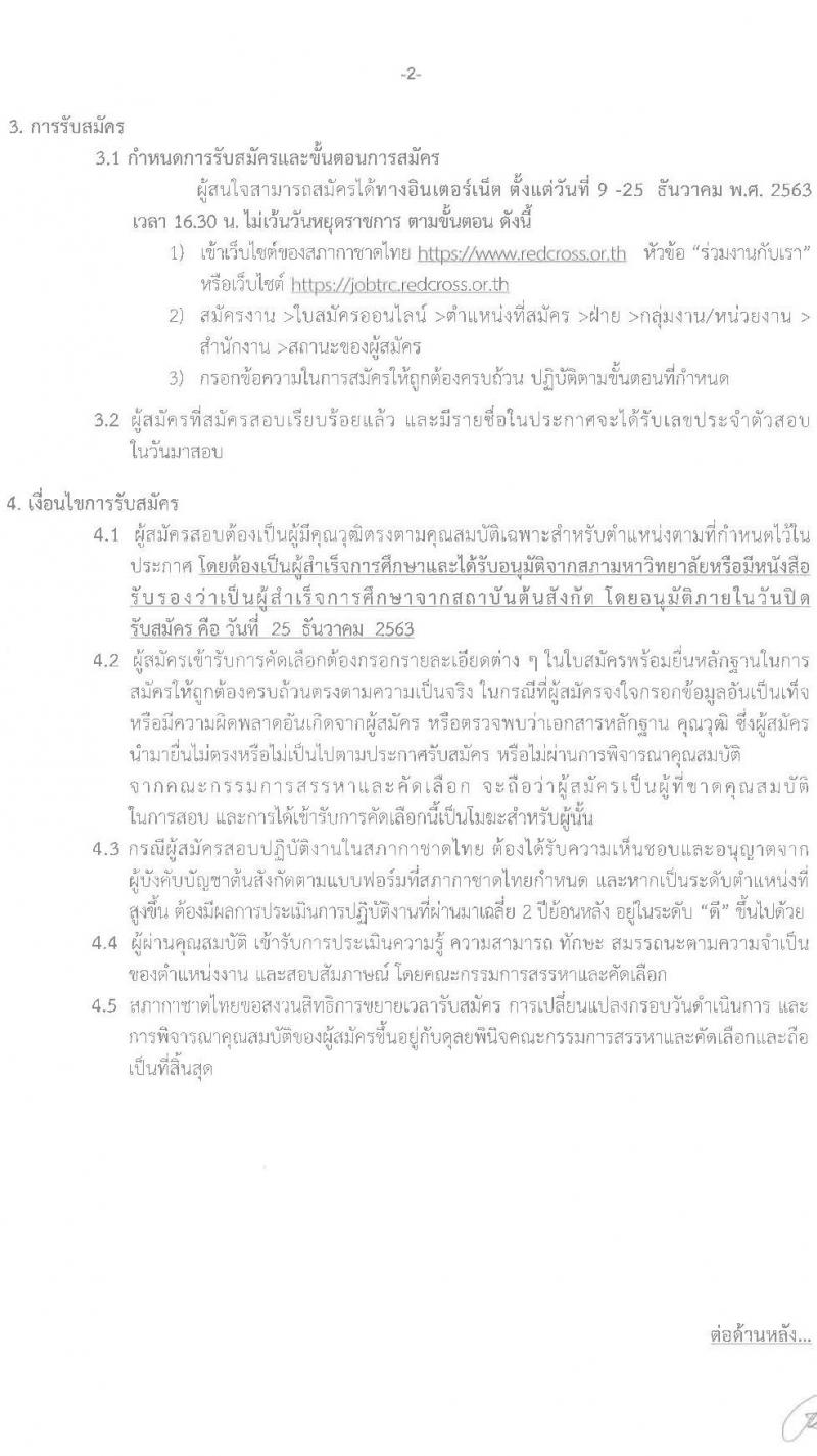 สภากาชาดไทย รับสมัครสอบแข่งขันเพื่อบรรจุและแต่งตั้งบุคคลเข้าปฏิบัติงาน จำนวน 10 ตำแหน่ง 11 อัตรา (วุฒิ ม.ต้น ม.ปลาย ปวช. ปวส. ป.ตรี) รับสมัครสอบทางอินเทอร์เน็ต ตั้งแต่วันที่ 9-25 ธ.ค. 2563