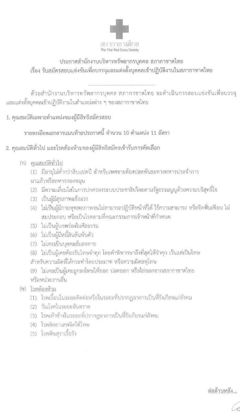 สภากาชาดไทย รับสมัครสอบแข่งขันเพื่อบรรจุและแต่งตั้งบุคคลเข้าปฏิบัติงาน จำนวน 10 ตำแหน่ง 11 อัตรา (วุฒิ ม.ต้น ม.ปลาย ปวช. ปวส. ป.ตรี) รับสมัครสอบทางอินเทอร์เน็ต ตั้งแต่วันที่ 9-25 ธ.ค. 2563