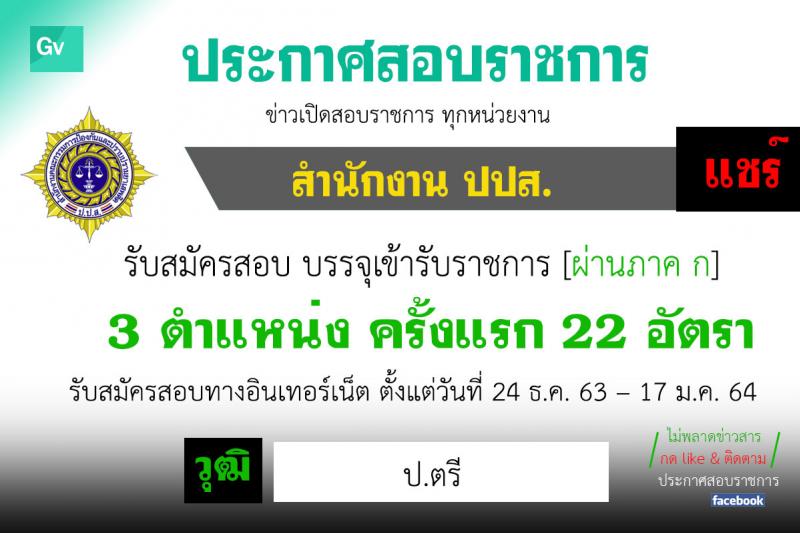 สำนักงานคณะกรรมการป้องกันและปราบปรามยาเสพติด รับสมัครสอบแข่งขันเพื่อบรรจุและแต่งตั้งบุคคลเข้ารับราชการ จำนวน 3 ตำแหน่ง 22 อัตรา (วุฒิ ป.ตรี) รับสมัครสอบทางอินเทอร์เน็ต ตั้งแต่วันที่ 24 ธ.ค. 63 – 17 ม.ค. 64