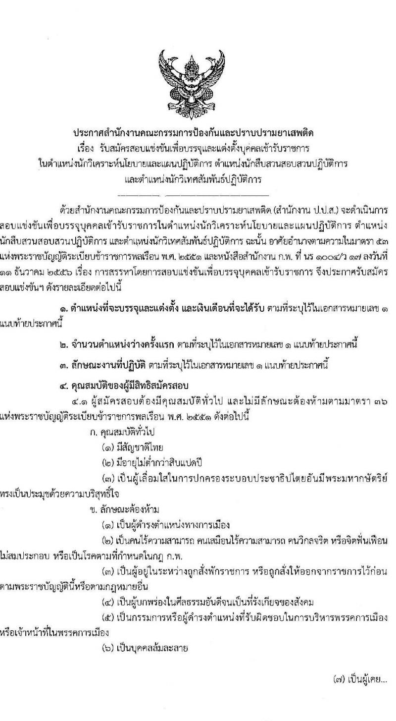 สำนักงานคณะกรรมการป้องกันและปราบปรามยาเสพติด รับสมัครสอบแข่งขันเพื่อบรรจุและแต่งตั้งบุคคลเข้ารับราชการ จำนวน 3 ตำแหน่ง 22 อัตรา (วุฒิ ป.ตรี) รับสมัครสอบทางอินเทอร์เน็ต ตั้งแต่วันที่ 24 ธ.ค. 63 – 17 ม.ค. 64