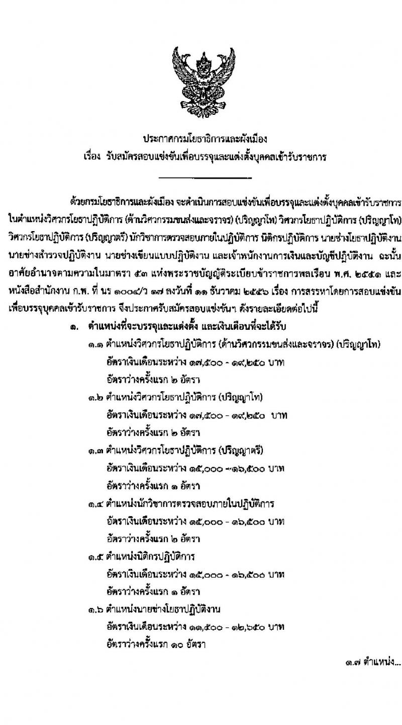 กรมโยธาธิการและผังเมือง รับสมัครสอบแข่งขันเพื่อบรรจุและแต่งตั้งบุคคลเข้ารับราชการ จำนวน 9 ตำแหน่ง 24 อัตรา (วุฒิ ป.ตรี ป.โท) รับสมัครสอบทางอินเทอร์เน็ต ตั้งแต่วันที่ 23 ธ.ค. 63 – 14 ม.ค. 64