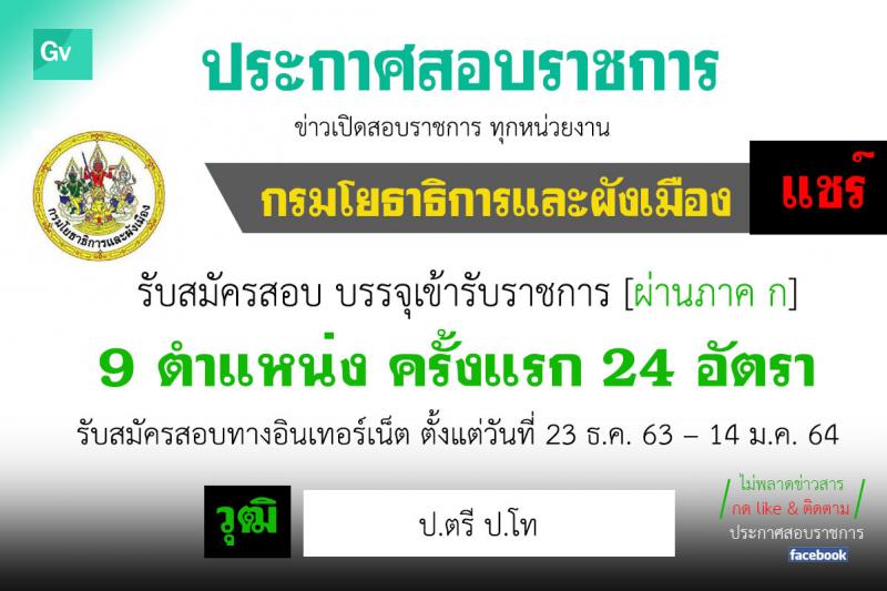 กรมโยธาธิการและผังเมือง รับสมัครสอบแข่งขันเพื่อบรรจุและแต่งตั้งบุคคลเข้ารับราชการ จำนวน 9 ตำแหน่ง 24 อัตรา (วุฒิ ป.ตรี ป.โท) รับสมัครสอบทางอินเทอร์เน็ต ตั้งแต่วันที่ 23 ธ.ค. 63 – 14 ม.ค. 64