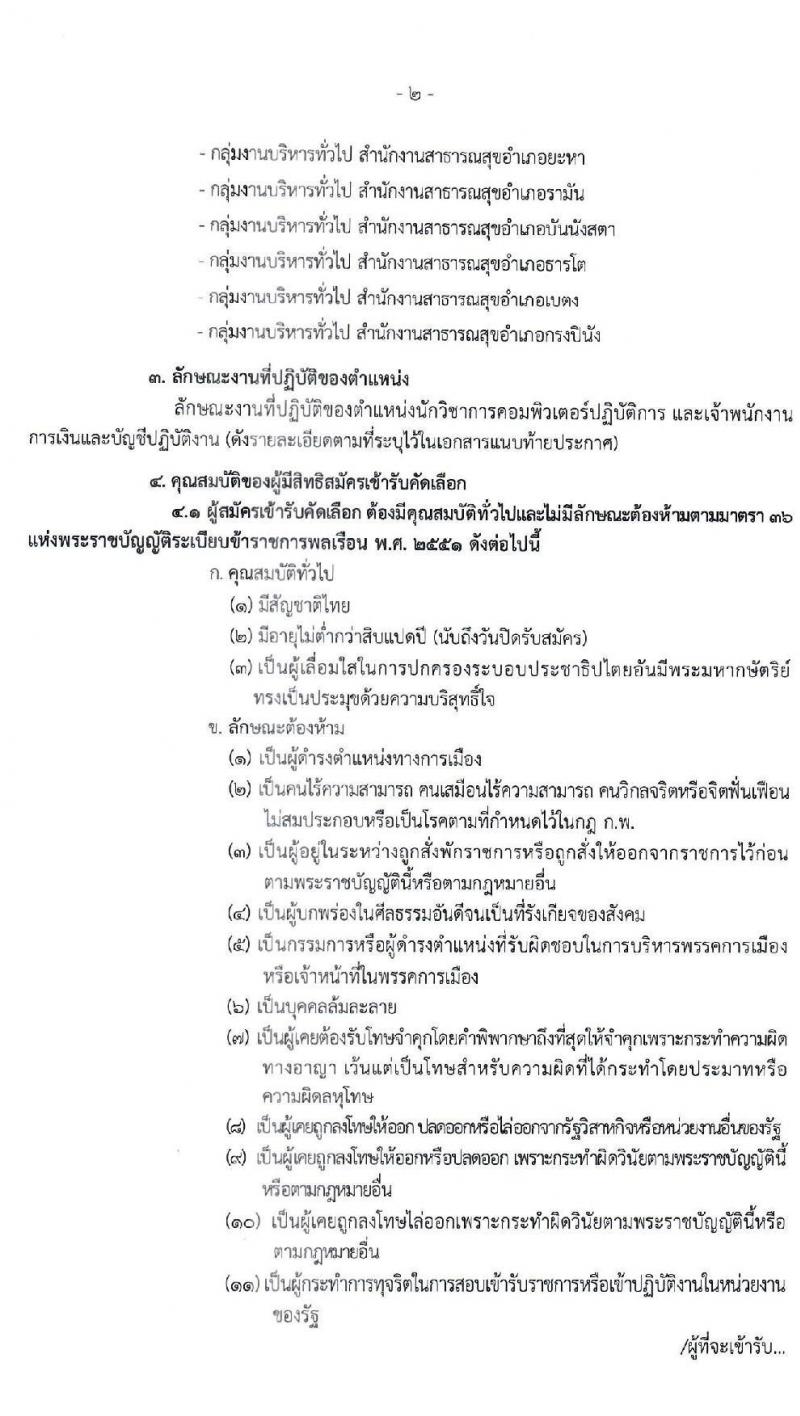 สาธารณสุขจังหวัดยะลา รับสมัครคัดเลือกเพื่อบรรจุและแต่งตั้งบุคคลเข้ารับราชการ จำนวน 2 ตำแหน่ง 16 อัตรา (วุฒิ ปวส. ป.ตรี) รับสมัครสอบทางอินเทอร์เน็ต ตั้งแต่วันที่ 17 ธ.ค. 63 – 7 ม.ค. 64