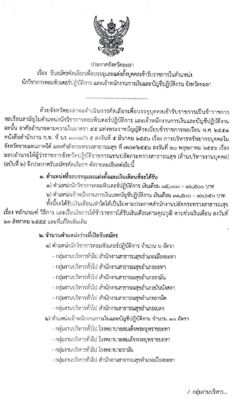 สาธารณสุขจังหวัดยะลา รับสมัครคัดเลือกเพื่อบรรจุและแต่งตั้งบุคคลเข้ารับราชการ จำนวน 2 ตำแหน่ง 16 อัตรา (วุฒิ ปวส. ป.ตรี) รับสมัครสอบทางอินเทอร์เน็ต ตั้งแต่วันที่ 17 ธ.ค. 63 – 7 ม.ค. 64