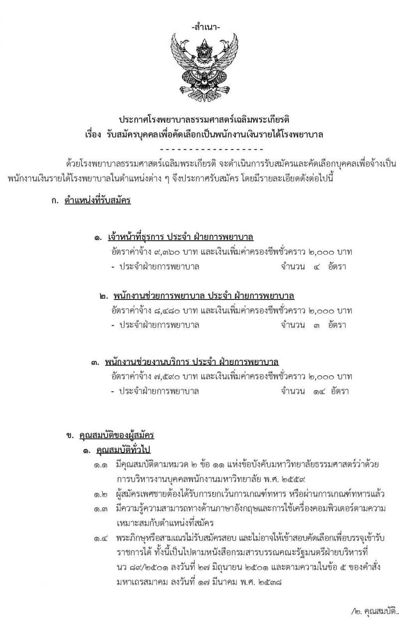 โรงพยาบาลธรรมศาสตร์เฉลิมพระเกียรติ รับสมัครบุคคลเพื่อคัดเลือกเป็นพนักงานเงินรายได้โรงพยาบาล จำนวน 3 ตำแหน่ง 21 อัตรา (วุฒิ ม.ต้น ม.ปลาย ปวช.) รับสมัครสอบตั้งแต่วันที่ 15 – 30 ธ.ค. 2563