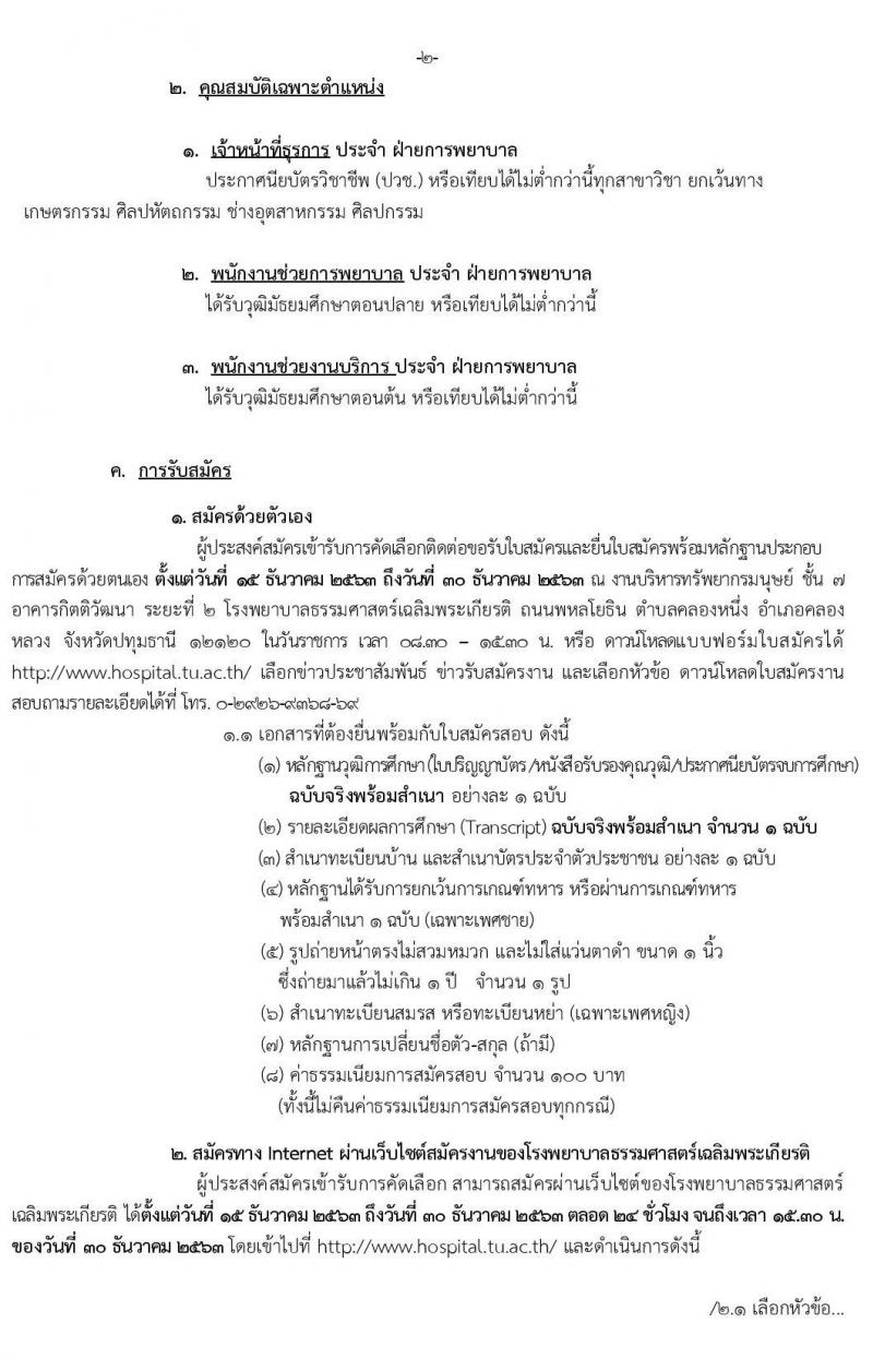 โรงพยาบาลธรรมศาสตร์เฉลิมพระเกียรติ รับสมัครบุคคลเพื่อคัดเลือกเป็นพนักงานเงินรายได้โรงพยาบาล จำนวน 3 ตำแหน่ง 21 อัตรา (วุฒิ ม.ต้น ม.ปลาย ปวช.) รับสมัครสอบตั้งแต่วันที่ 15 – 30 ธ.ค. 2563