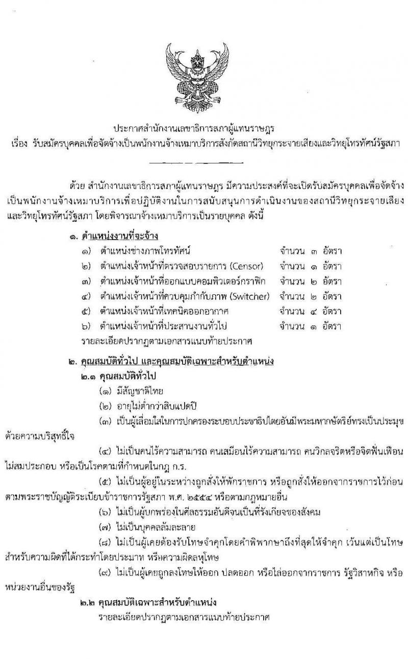 สำนักงานเลขาธิการสภาผู้แทนราษฎร รับสมัครบุคคลเพื่อจัดจ้างเป็นพนักงานจ้างเหมาบริการ จำนวน 6 ตำแหน่ง 13 อัตรา (วุฒิ ปวท. ปวส.) รับสมัครสอบตั้งแต่วันที่ 15 ธ.ค. 63 – 6 ม.ค. 64