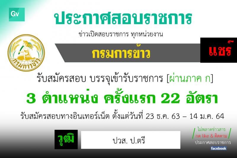 กรมการข้าว รับสมัครสอบแข่งขันเพื่อบรรจุและแต่งตั้งบุคคลเข้ารับราชการ จำนวน 3 ตำแหน่ง ครั้งแรก 22 อัตรา (วุฒิ ปวส. ป.ตรี) รับสมัครสอบทางอินเทอร์เน็ต ตั้งแต่วันที่ 23 ธ.ค. 63 – 14 ม.ค. 64