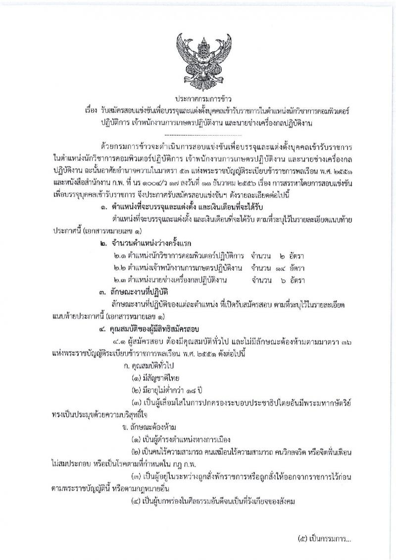 กรมการข้าว รับสมัครสอบแข่งขันเพื่อบรรจุและแต่งตั้งบุคคลเข้ารับราชการ จำนวน 3 ตำแหน่ง ครั้งแรก 22 อัตรา (วุฒิ ปวส. ป.ตรี) รับสมัครสอบทางอินเทอร์เน็ต ตั้งแต่วันที่ 23 ธ.ค. 63 – 14 ม.ค. 64