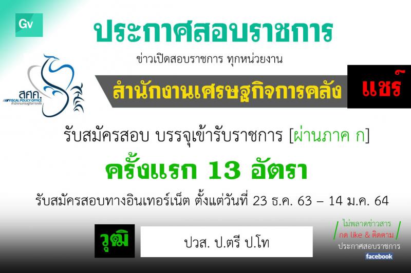 สำนักงานเศรษฐกิจการคลัง รับสมัครสอบแข่งขันเพื่อบรรจุและแต่งตั้งบุคคลเข้ารับราชการ จำนวน 13 อัตรา (วุฒิ ปวส. ป.ตรี ป.โท) รับสมัครสอบทางอินเทอร์เน็ต ตั้งแต่วันที่ 23 ธ.ค. 63 – 14 ม.ค. 64