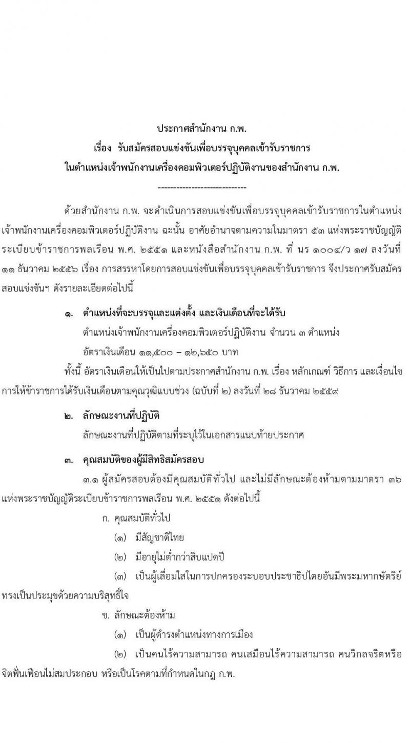 สำนักงาน ก.พ. รับสมัครสอบแข่งขันเพื่อบรรจุบุคคลเข้ารับราชการ ตำแหน่ง เจ้าพนักงานเครื่องคอมพิวเตอร์ปฏิบัติงาน ครั้งแรก 3 อัตรา (วุฒิ ปวส.) รับสมัครสอบทางอินเทอร์เน็ต ตั้งแต่วันที่ 17 ธ.ค. 63 – 8 ม.ค. 64