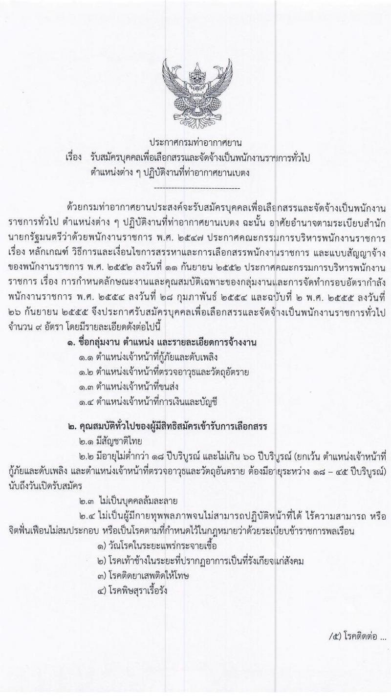 กรมท่าอากาศยาน รับสมัครบุคคลเพื่อเลือกสรรเป็นพนักงานราชการทั่วไป จำนวน 4 ตำแหน่ง 9 อัตรา (วุฒิ ปวส.) รับสมัครสอบตั้งแต่วันที่ 24 ธ.ค. 63 – 30 ธ.ค. 64