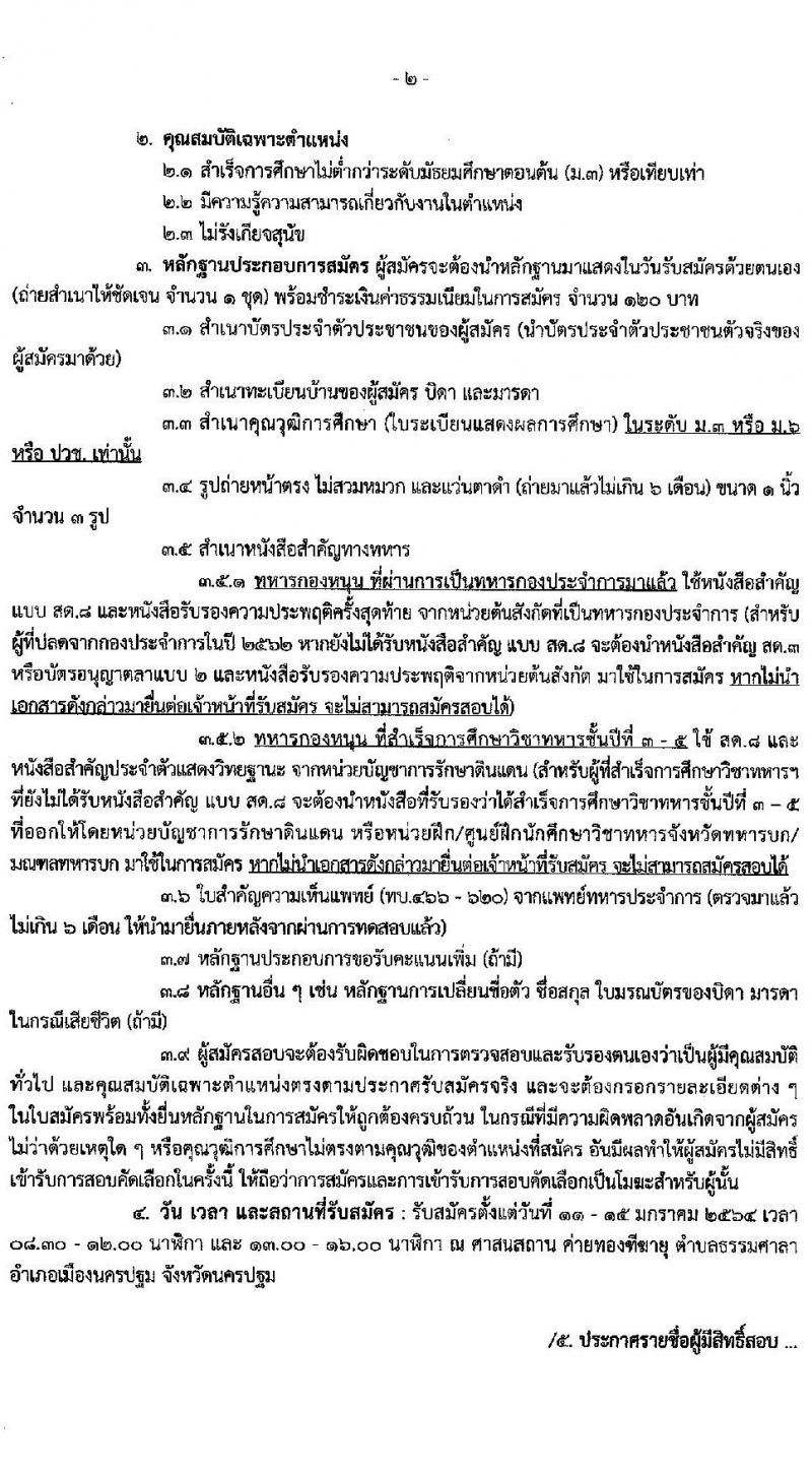 กรมการสัตว์ทหารบก รับสมัครคัดเลือกทหารกองหนุน เพื่อบรรจุเข้ารับราชการเป็นพลอาสาสมัคร จำนวน 50 อัตรา (วุฒิ ม.ต้น หรือเทียบเท่า) รับสมัครสอบตั้งแต่วันที่ 11-15 ม.ค. 64