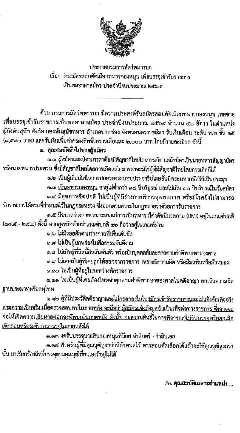 กรมการสัตว์ทหารบก รับสมัครคัดเลือกทหารกองหนุน เพื่อบรรจุเข้ารับราชการเป็นพลอาสาสมัคร จำนวน 50 อัตรา (วุฒิ ม.ต้น หรือเทียบเท่า) รับสมัครสอบตั้งแต่วันที่ 11-15 ม.ค. 64