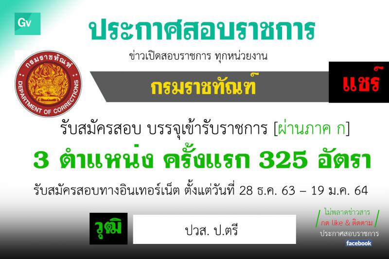 กรมราชทัณฑ์ รับสมัครสอบแข่งขันเพื่อบรรจุและแต่งตั้งบุคคลเข้ารับราชการ จำนวน 3 ตำแหน่ง ครั้งแรก 325 อัตรา (วุฒิ ปวส. ป.ตรี) รับสมัครสอบทางอินเทอร์เน็ต ตั้งแต่วันที่ 28 ธ.ค. 63 – 19 ม.ค. 64