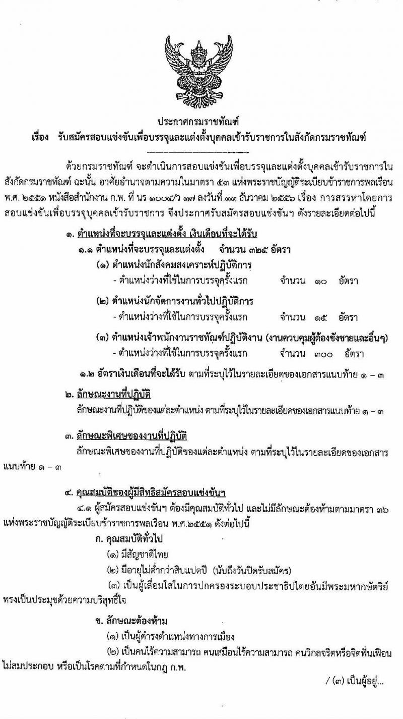 กรมราชทัณฑ์ รับสมัครสอบแข่งขันเพื่อบรรจุและแต่งตั้งบุคคลเข้ารับราชการ จำนวน 3 ตำแหน่ง ครั้งแรก 325 อัตรา (วุฒิ ปวส. ป.ตรี) รับสมัครสอบทางอินเทอร์เน็ต ตั้งแต่วันที่ 28 ธ.ค. 63 – 19 ม.ค. 64