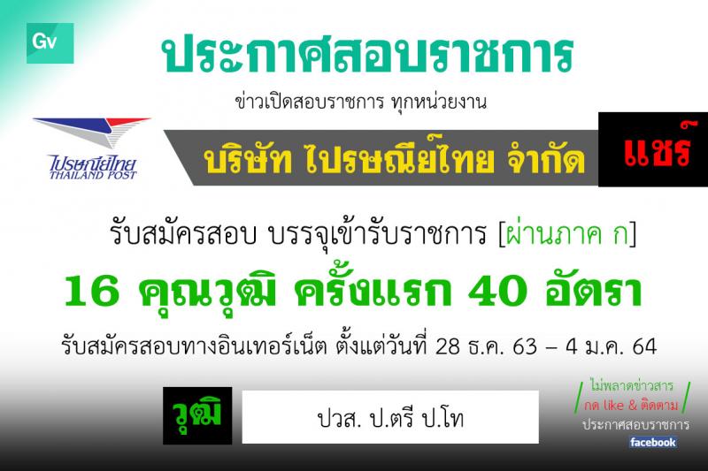 บริษัท ไปรษณีย์ไทย จำกัด รับสมัครสอบคัดเลือกจำนวน 16 คุณวุฒิ รวม 40 อัตรา (วุฒิ ปวส. ป.ตรี ป.โท) รับสมัครสอบทางอินเทอร์เน็ต ตั้งแต่วันที่ 28 ธ.ค. 63 – 4 ม.ค. 64