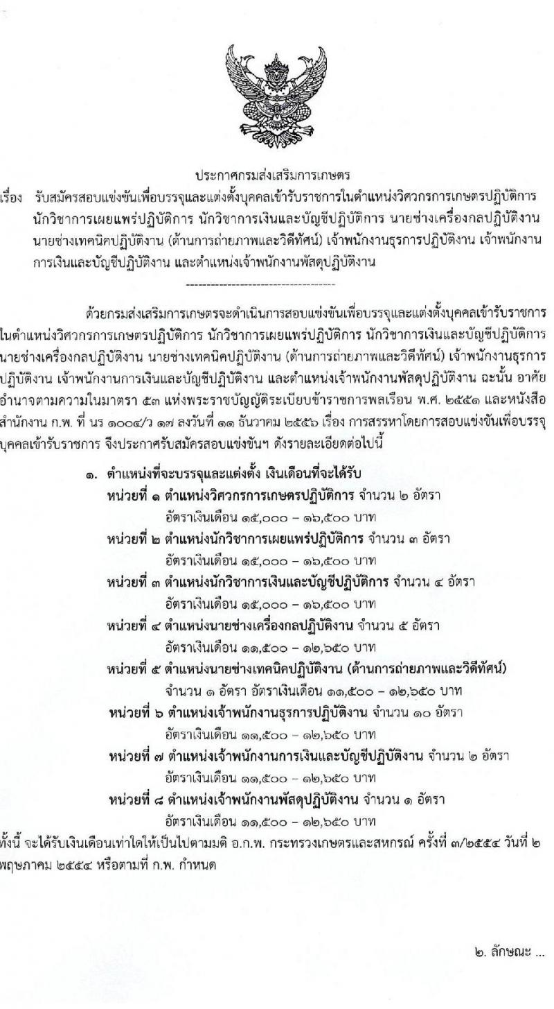 กรมส่งเสริมการเกษตร รับสมัครสอบแข่งขันเพื่อบรรจุและแต่งตั้งบุคคลเข้ารับราชการ จำนวน 8 ตำแหน่ง ครั้งแรก 28 อัตรา (วุฒิ ปวส. ป.ตรี) รับสมัครสอบทางอินเทอร์เน็ต ตั้งแต่วันที่ 17 ธ.ค. 63 – 8 ม.ค. 64