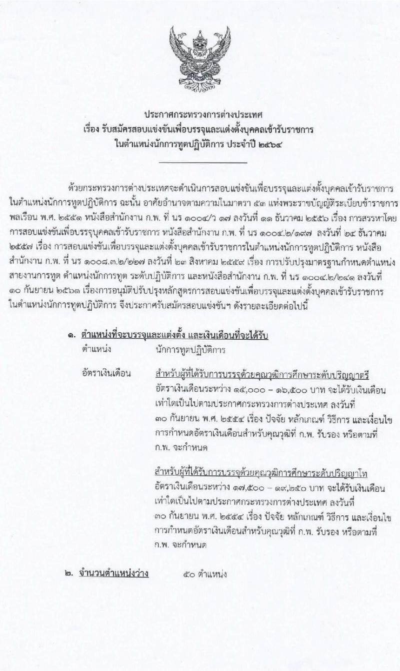 กระทรวงการต่างประเทศ รับสมัครสอบแข่งขันเพื่อบรรจุและแต่งตั้งบุคคลเข้ารับราชการ ตำแหน่งนักการทูตรปฏิบัติการ ครั้งแรก 50 อัตรา (วุฒิ ป.ตรี ป.โท) รับสมัครสอบทางอินเทอร์เน็ต ตั้งแต่วันที่ 11 ม.ค. – 9 ก.พ. 64