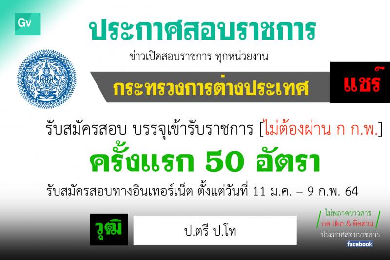 กระทรวงการต่างประเทศ รับสมัครสอบแข่งขันเพื่อบรรจุและแต่งตั้งบุคคลเข้ารับราชการ ตำแหน่งนักการทูตรปฏิบัติการ ครั้งแรก 50 อัตรา (วุฒิ ป.ตรี ป.โท) รับสมัครสอบทางอินเทอร์เน็ต ตั้งแต่วันที่ 11 ม.ค. – 9 ก.พ. 64