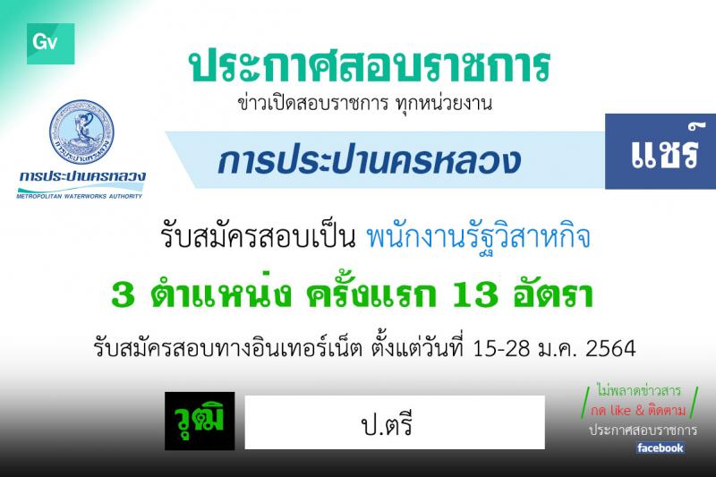 การประปานครหลวง รับสมัครบุคคลภายนอกเพื่อบรรจุเป็นนพักงาน จำนวน 3 ตำแหน่ง ครั้งแรก 13 อัตรา (วุฒิ ป.ตรี) รับสมัครสอบทางอินเทอร์เน็ต ตั้งแต่วันที่ 15-28 ม.ค. 2564