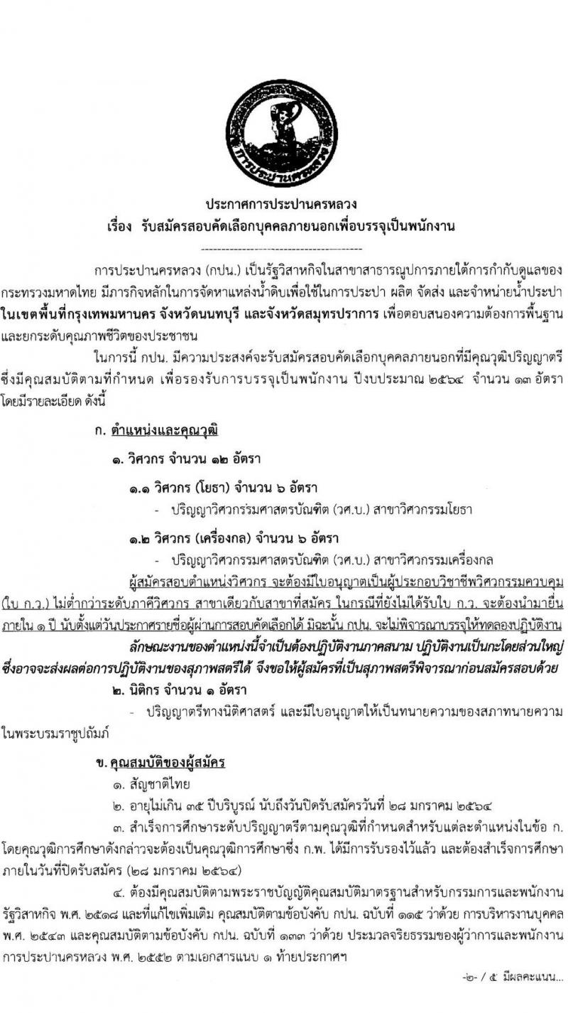 การประปานครหลวง รับสมัครบุคคลภายนอกเพื่อบรรจุเป็นนพักงาน จำนวน 3 ตำแหน่ง ครั้งแรก 13 อัตรา (วุฒิ ป.ตรี) รับสมัครสอบทางอินเทอร์เน็ต ตั้งแต่วันที่ 15-28 ม.ค. 2564