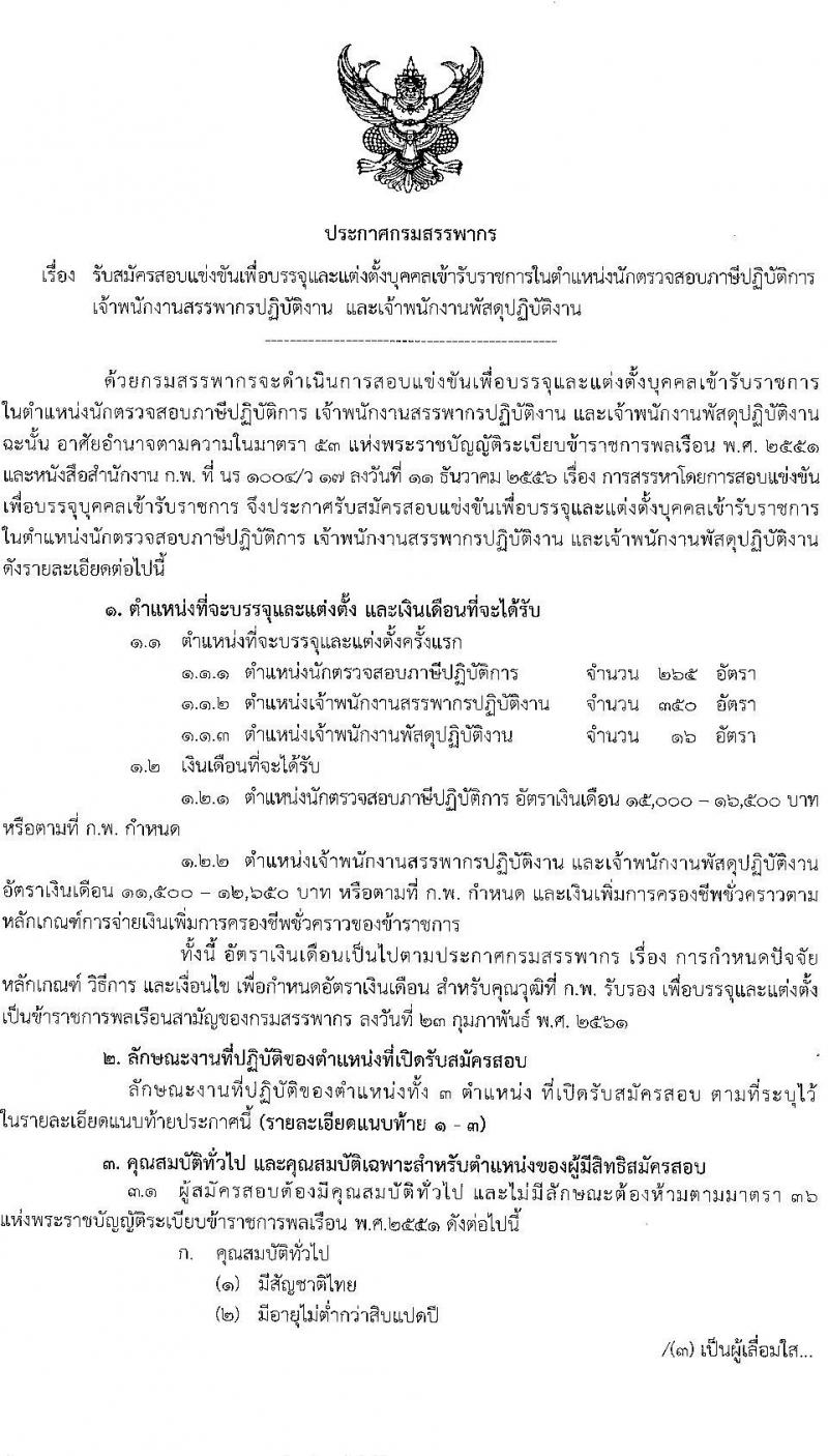 กรมสรรพากร รับสมัครบุคคลเพื่อบรรจุและแต่งตั้งบุคคลเข้ารับราชการ จำนวน 3 ตำแหน่ง ครั้งแรก 631 อัตรา (วุฒิ ปวส. ป.ตรี) รับสมัครสอบทางอินเทอร์เน็ต ตั้งแต่วันที่ 25 ม.ค. – 16 ก.พ. 2564