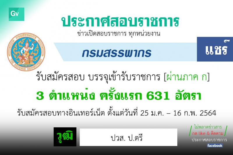 กรมสรรพากร รับสมัครบุคคลเพื่อบรรจุและแต่งตั้งบุคคลเข้ารับราชการ จำนวน 3 ตำแหน่ง ครั้งแรก 631 อัตรา (วุฒิ ปวส. ป.ตรี) รับสมัครสอบทางอินเทอร์เน็ต ตั้งแต่วันที่ 25 ม.ค. – 16 ก.พ. 2564