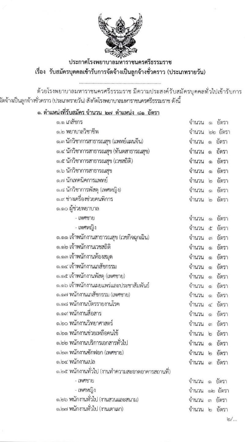 โรงพยาบาลมหาราชนครศรีธรรมราช รับสมัครบุคคลเข้ารับการจัดจ้างเป็นลูกจ้างชั่วคราว จำนวน 27 ตำแหน่ง 81 อัตรา (วุฒิ ม.ต้น ม.ปลาย ปวช. ปวส. ป.ตรี) รับสมัครสอบตั้งแต่วันที่ 5-11 ม.ค. 2564