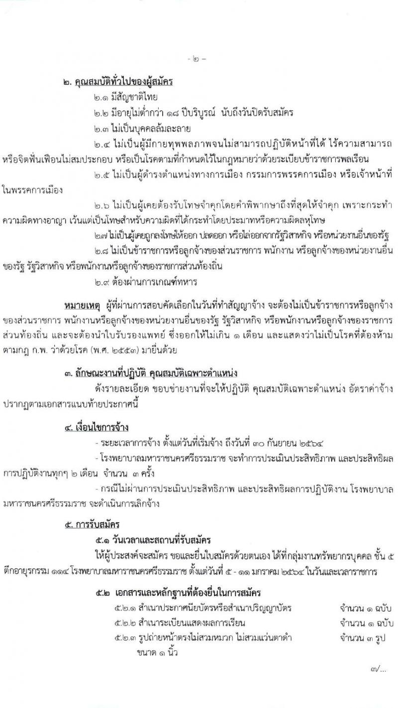 โรงพยาบาลมหาราชนครศรีธรรมราช รับสมัครบุคคลเข้ารับการจัดจ้างเป็นลูกจ้างชั่วคราว จำนวน 27 ตำแหน่ง 81 อัตรา (วุฒิ ม.ต้น ม.ปลาย ปวช. ปวส. ป.ตรี) รับสมัครสอบตั้งแต่วันที่ 5-11 ม.ค. 2564