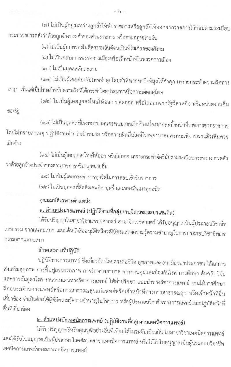 โรงพยาบาลนครพนม รับสมัครบุคคลเข้ารับการคัดเลือกเป็นลูกจ้างชั่วคราว จำนวน 10 ตำแหน่ง 19 อัตรา (วุฒิ วิชาชีพ และ ป.ตรี ทางการแพทย์พยาบาล) รับสมัครสอบตั้งแต่วันที่ 29 ธ.ค. 63 – 8 ม.ค. 64