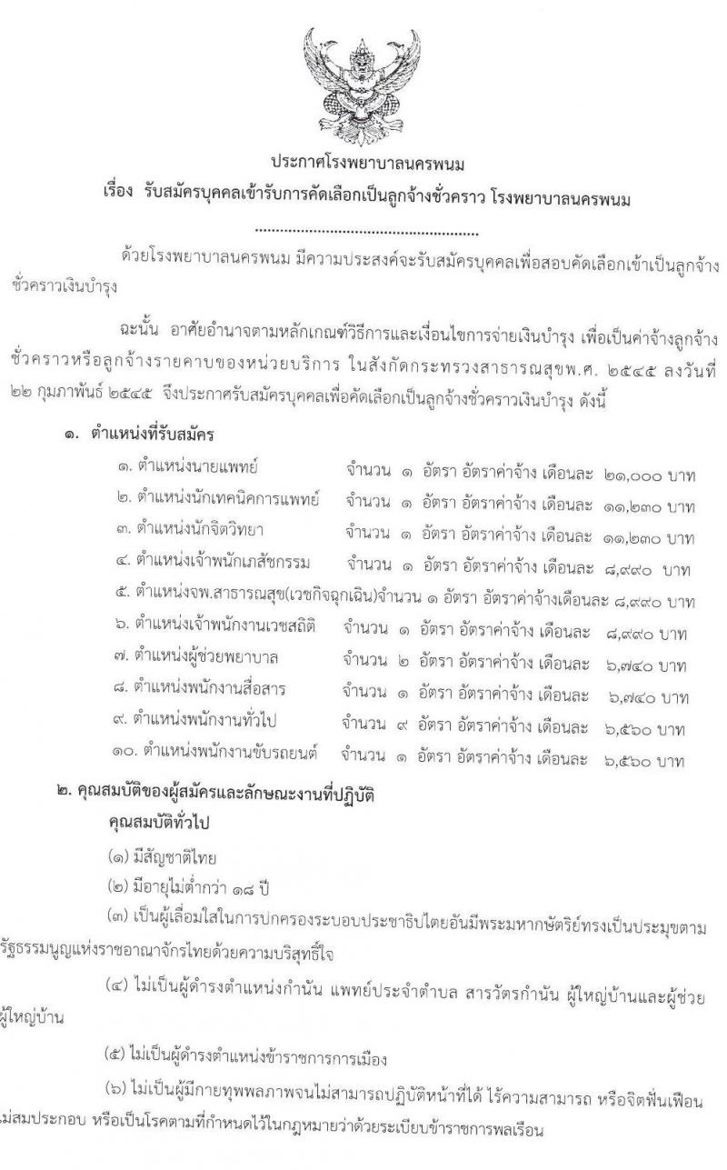 โรงพยาบาลนครพนม รับสมัครบุคคลเข้ารับการคัดเลือกเป็นลูกจ้างชั่วคราว จำนวน 10 ตำแหน่ง 19 อัตรา (วุฒิ วิชาชีพ และ ป.ตรี ทางการแพทย์พยาบาล) รับสมัครสอบตั้งแต่วันที่ 29 ธ.ค. 63 – 8 ม.ค. 64