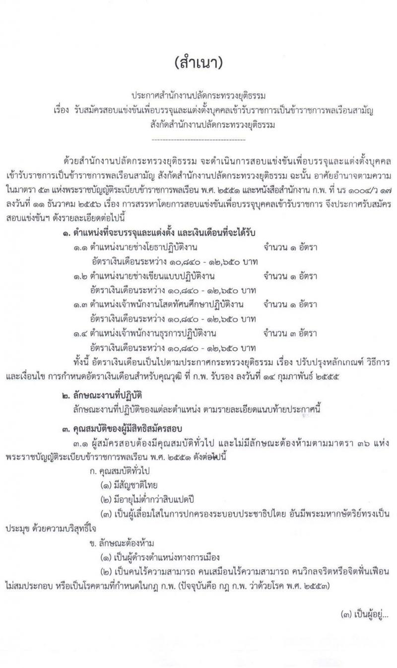 สำนักงานปลัดกระทรวงยุติธรรม รับสมัครสอบแข่งขันเพื่อบรรจุและแต่งตั้งบุคคลเข้ารับราชการ จำนวน 3 ตำแหน่ง 6 อัตรา (วุฒิ ปวส. หรือเทียบเท่า) รับสมัครสอบทางอินเทอร์เน็ต ตั้งแต่วันที่ 11 ม.ค. – 1 ก.พ. 2564