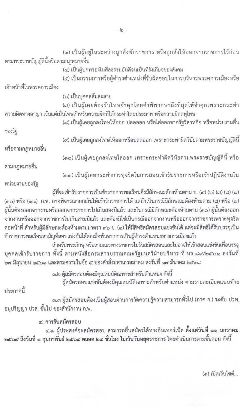 สำนักงานปลัดกระทรวงยุติธรรม รับสมัครสอบแข่งขันเพื่อบรรจุและแต่งตั้งบุคคลเข้ารับราชการ จำนวน 3 ตำแหน่ง 6 อัตรา (วุฒิ ปวส. หรือเทียบเท่า) รับสมัครสอบทางอินเทอร์เน็ต ตั้งแต่วันที่ 11 ม.ค. – 1 ก.พ. 2564