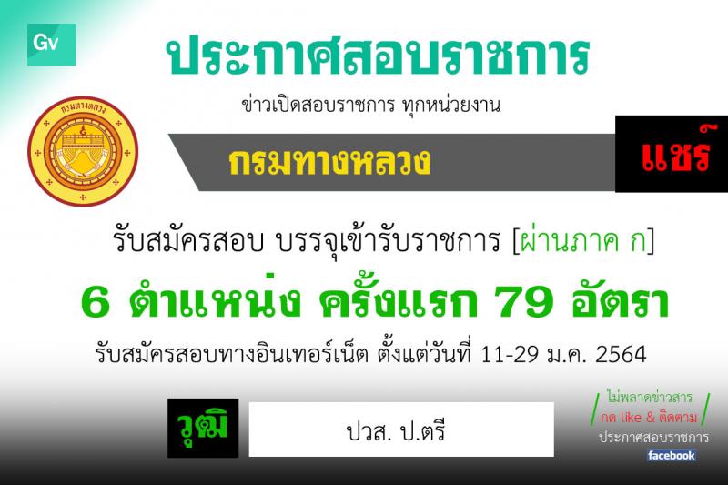 กรมทางหลวง รับสมัครสอบแข่งขันเพื่อบรรจุและแต่งตั้งบุคคลเข้ารับราชการ จำนวน 6 ตำแหน่ง ครั้งแรก 79 อัตรา (วุฒิ ปวส. ป.ตรี) รับสมัครสอบทางอินเทอร์เน็ต ตั้งแต่วันที่ 11-29 ม.ค. 2564