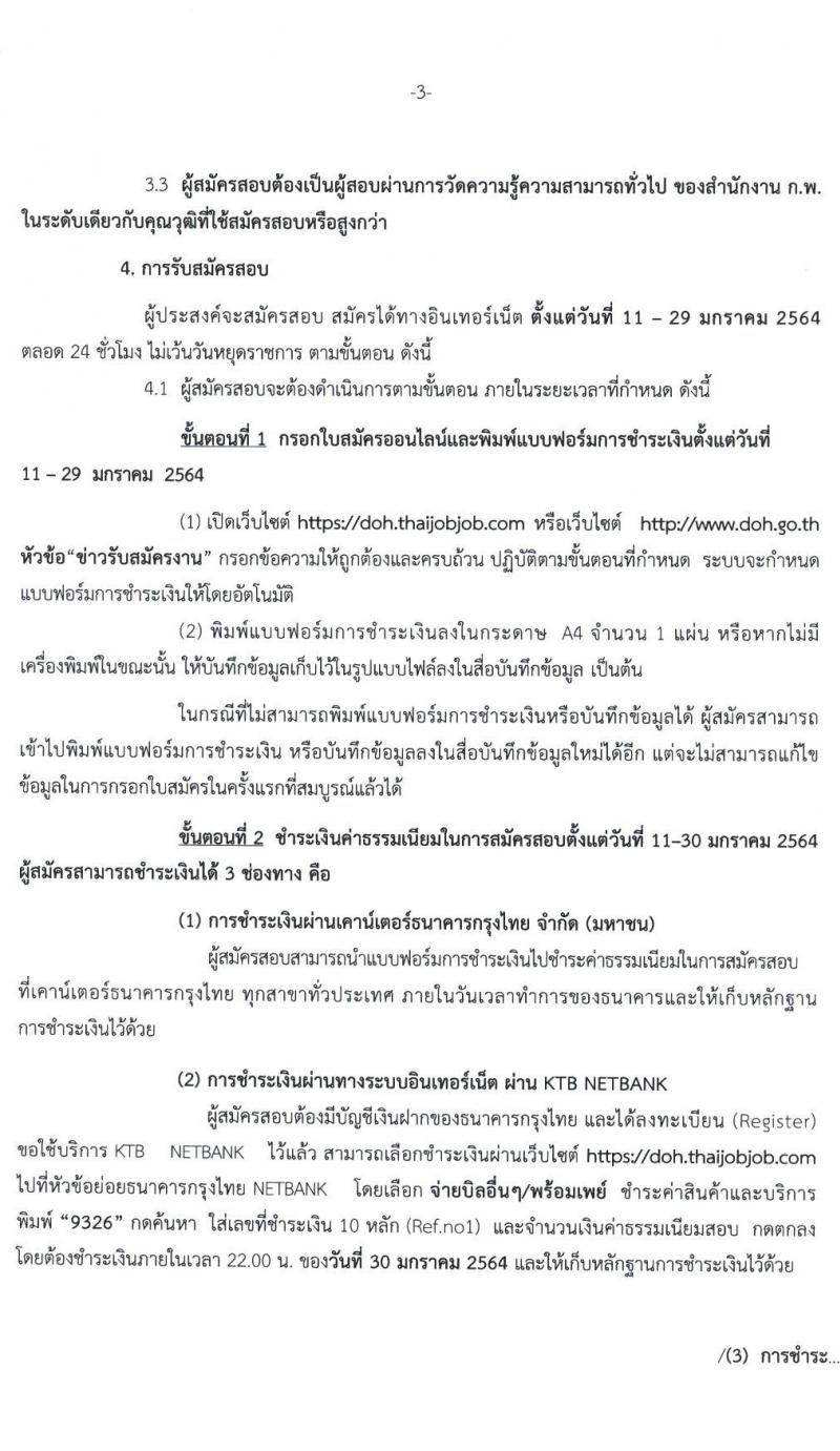 กรมทางหลวง รับสมัครสอบแข่งขันเพื่อบรรจุและแต่งตั้งบุคคลเข้ารับราชการ จำนวน 6 ตำแหน่ง ครั้งแรก 79 อัตรา (วุฒิ ปวส. ป.ตรี) รับสมัครสอบทางอินเทอร์เน็ต ตั้งแต่วันที่ 11-29 ม.ค. 2564