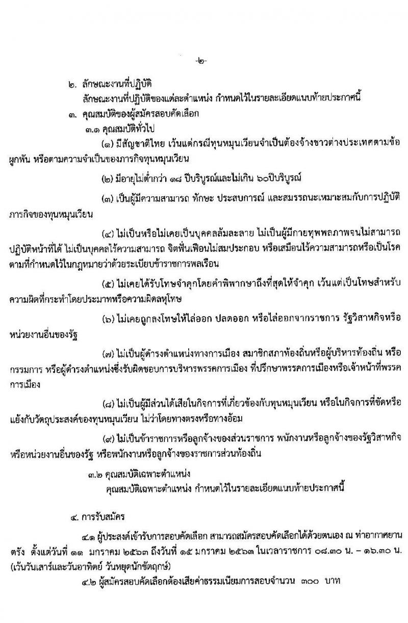 ทาอากาศยานตรัง รับสมัครคัดเลือกบุคคลเพื่อจัดจ้างเป็นลูกจ้างทุนหมุนเวียน จำนวน 11 อัตรา (วุฒิ ปวส. ป.ตรี) รับสมัครตั้งแต่วันที่ 11-15 ม.ค. 2563