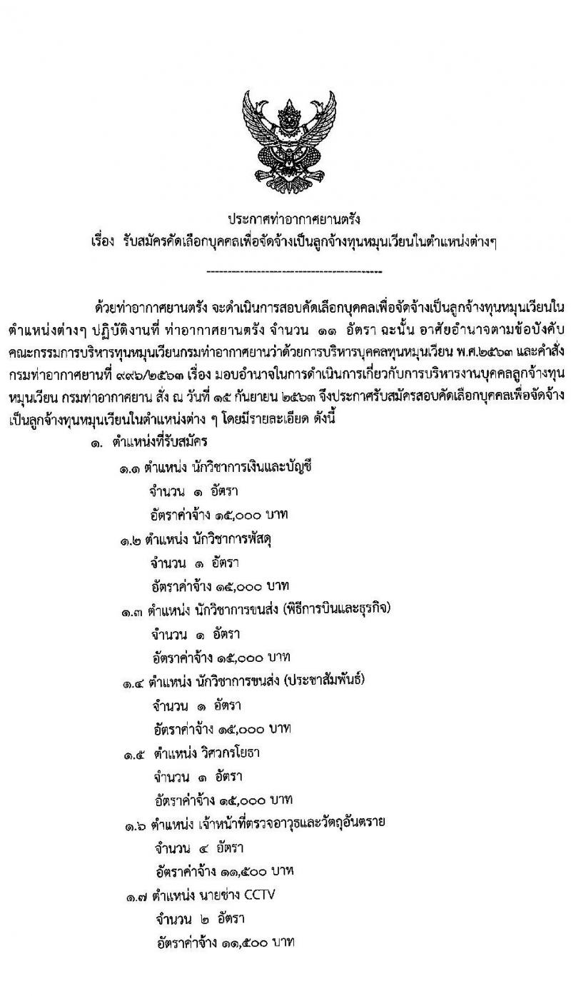 ทาอากาศยานตรัง รับสมัครคัดเลือกบุคคลเพื่อจัดจ้างเป็นลูกจ้างทุนหมุนเวียน จำนวน 11 อัตรา (วุฒิ ปวส. ป.ตรี) รับสมัครตั้งแต่วันที่ 11-15 ม.ค. 2563