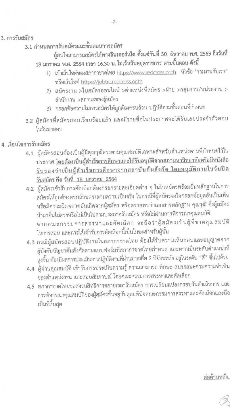 สภากาชาดไทย รับสมัครสอบแข่งขันเพื่อบรรจุและแต่งตั้งบุคคลเข้าปฏิบัติงาน จำนวน 8 อัตรา (วุฒิ ม.ปลาย, ประกาศนียบัตรผู้ช่วยพยายาล,  ป.ตรี) รับสมัครทางอินเทอร์เน็ต ตั้งแต่วันที่ 30 ธ.ค. 63 – 18 ม.ค. 64